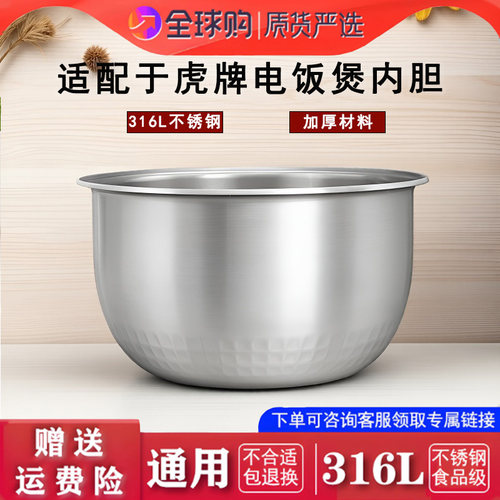 适配于虎牌电饭煲老虎JAX-R10S  AXS10A不锈钢内胆配件316L零涂层