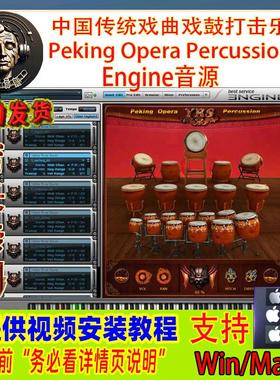 中国传统戏曲戏鼓打击乐-Peking Opera Percussion Engine音源