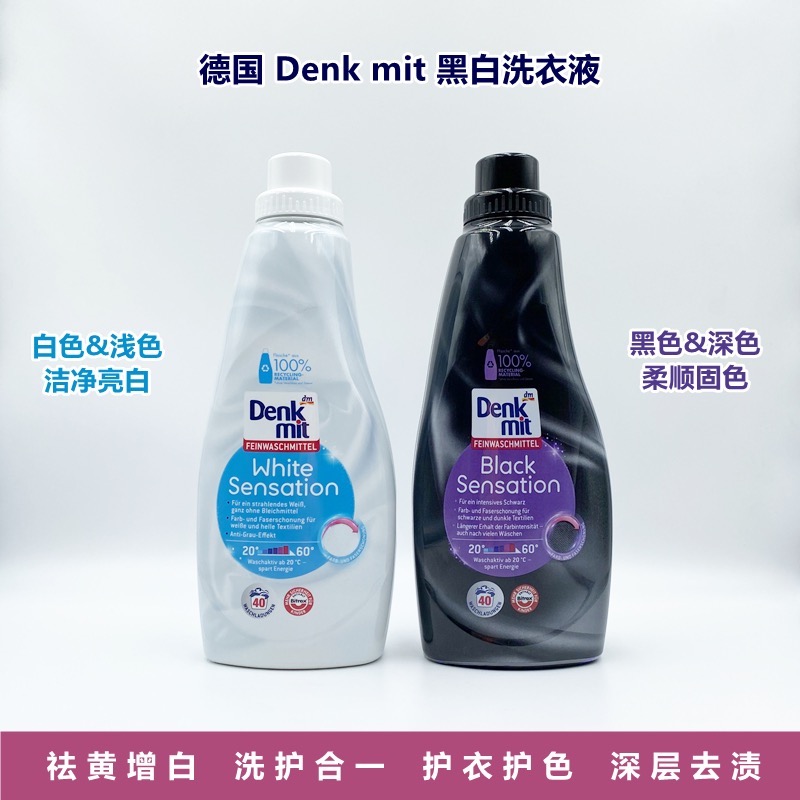 德国DM denkmit白色浅色衣物黑色洗衣液温和护色去油渍洁净亮白1L