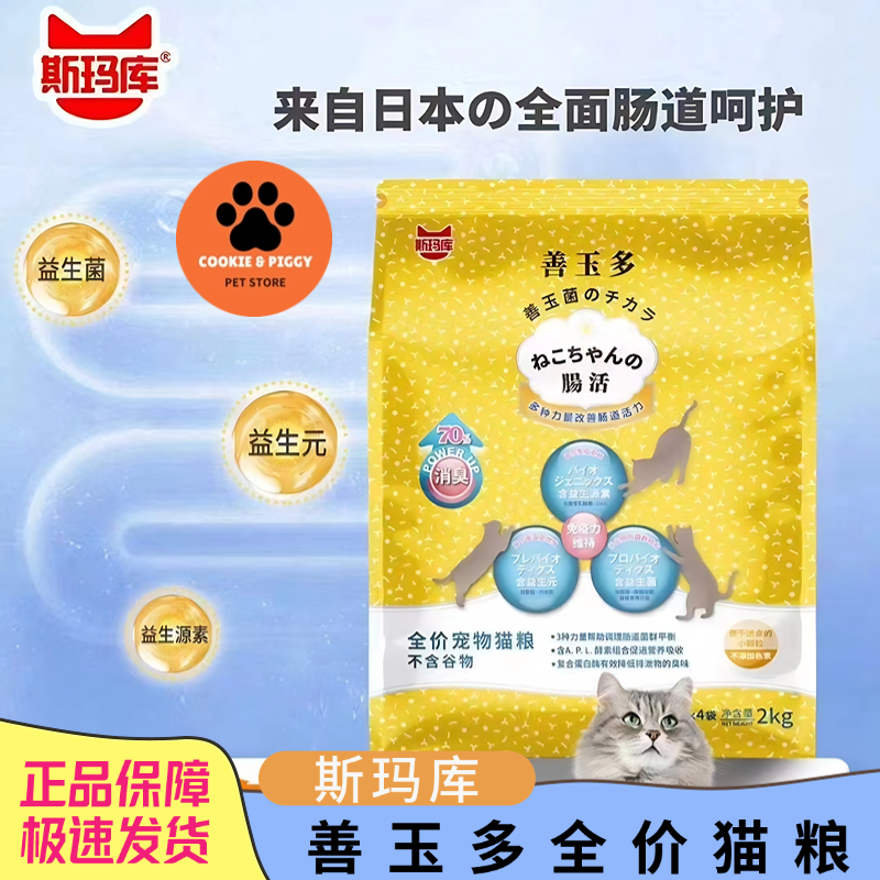 日本斯玛库善玉多全价猫粮无谷益生菌肠道护理猫粮促进毛球排出