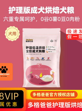 多格爸爸护理版低温烘焙狗粮0谷0薯0豆成犬老年犬粮81%含肉量