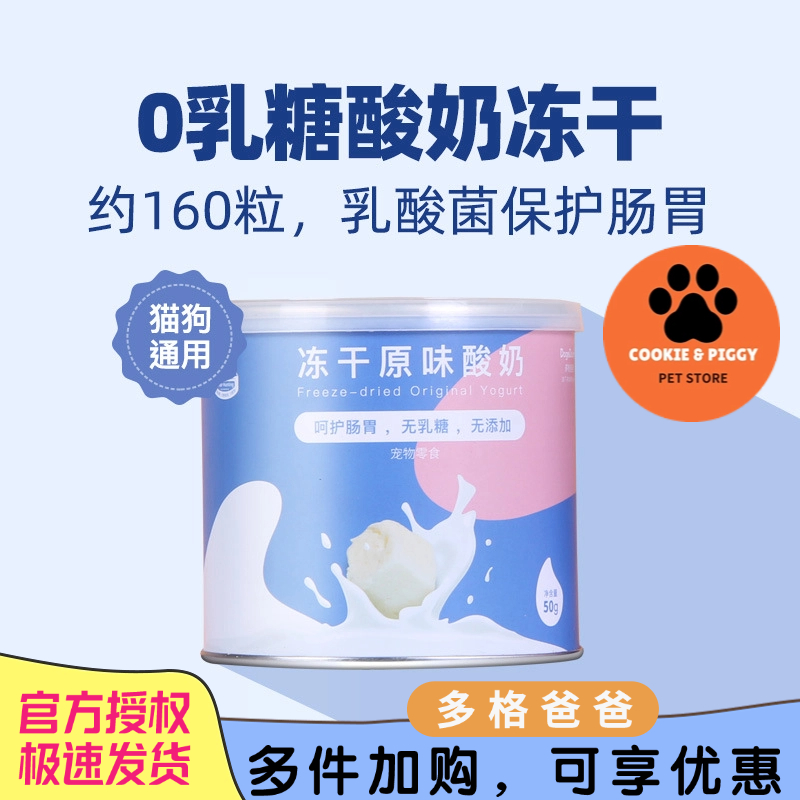 多格爸爸0乳糖酸奶冻干猫咪狗狗