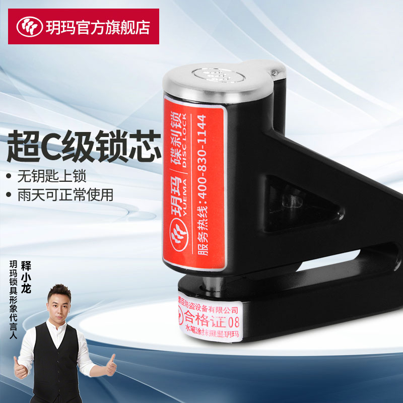 玥玛碟刹锁摩托车锁防盗锁电动车锁电瓶车锁防锈防雨刹车盘锁