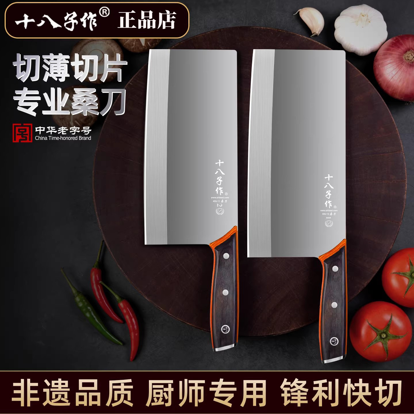 十八子作4铬钢超峰利薄刃菜刀