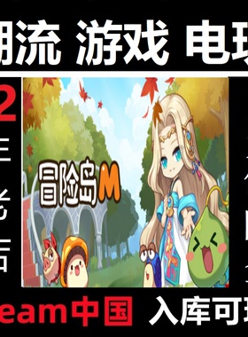 Steam 冒险岛M 入库 氪金代充充值 锁区国际服 Maple Story M