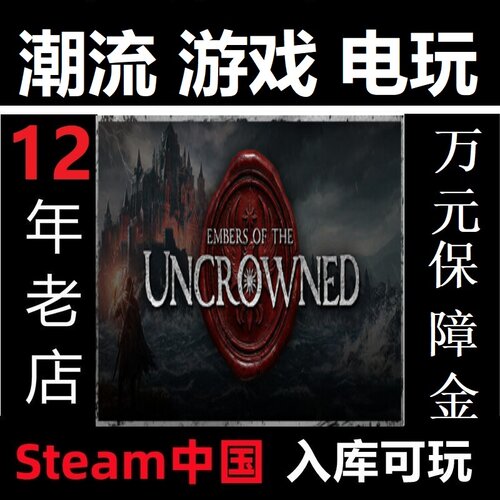 Steam正版 无冕之烬 亚区代购国区入库 充值氪金储值通行证代充