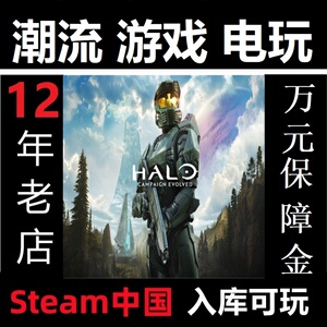 Steam正版 光环战役进化 亚区代购国区入库 HaloCampaign Evolved
