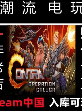 Steam正版 魂斗罗:加鲁加行动 Contra:Operation Galuga 锁区代购