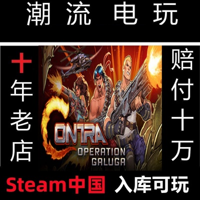 Steam正版 魂斗罗:加鲁加行动 Contra:Operation Galuga 锁区代购