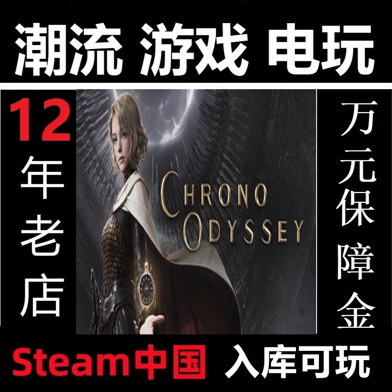 时空奥德赛 Chrono Odyssey Steam 入库测试内测 代充值 6月20日