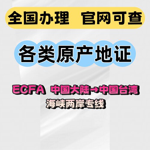 中国台湾ECFA产地证办理