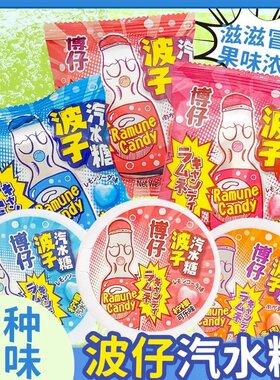 波仔汽水糖水果味汽水糖独立包装休闲招待办公室糖果童年怀旧零食
