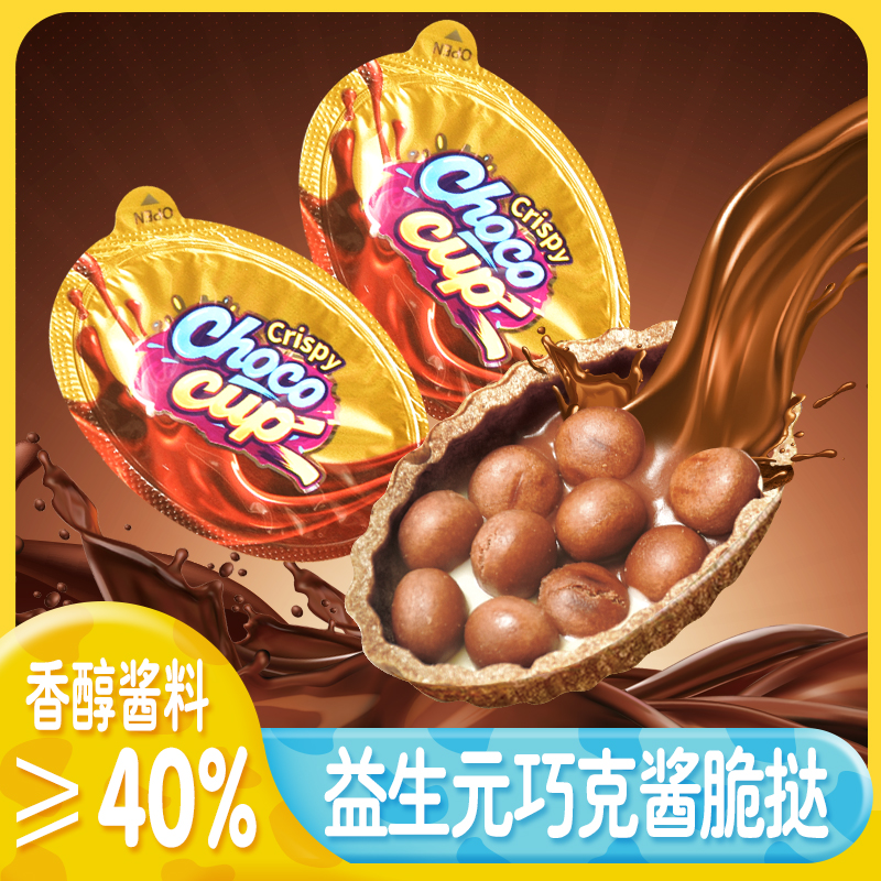 【酱≥40】益生元巧克酱脆挞脆脆杯酥脆饼干粒脆筒休闲解馋小零食
