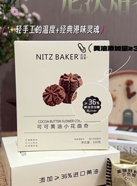 尼茨焙客可可黄油小花曲奇蝴蝶酥网红休闲充饥下午茶甜点糕点零食