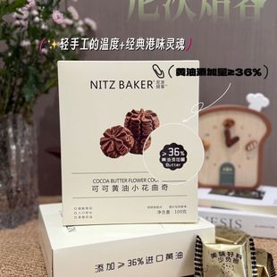 尼茨焙客可可黄油小花曲奇蝴蝶酥网红休闲充饥下午茶甜点糕点零食