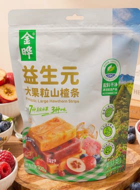 金晔益生元大果粒山楂条独立包装山楂开胃解腻
