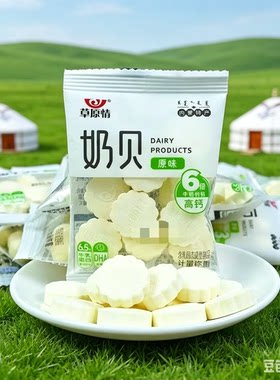 草原情原味奶豆奶贝内蒙古特产奶片小零食休闲小包小吃奶制品