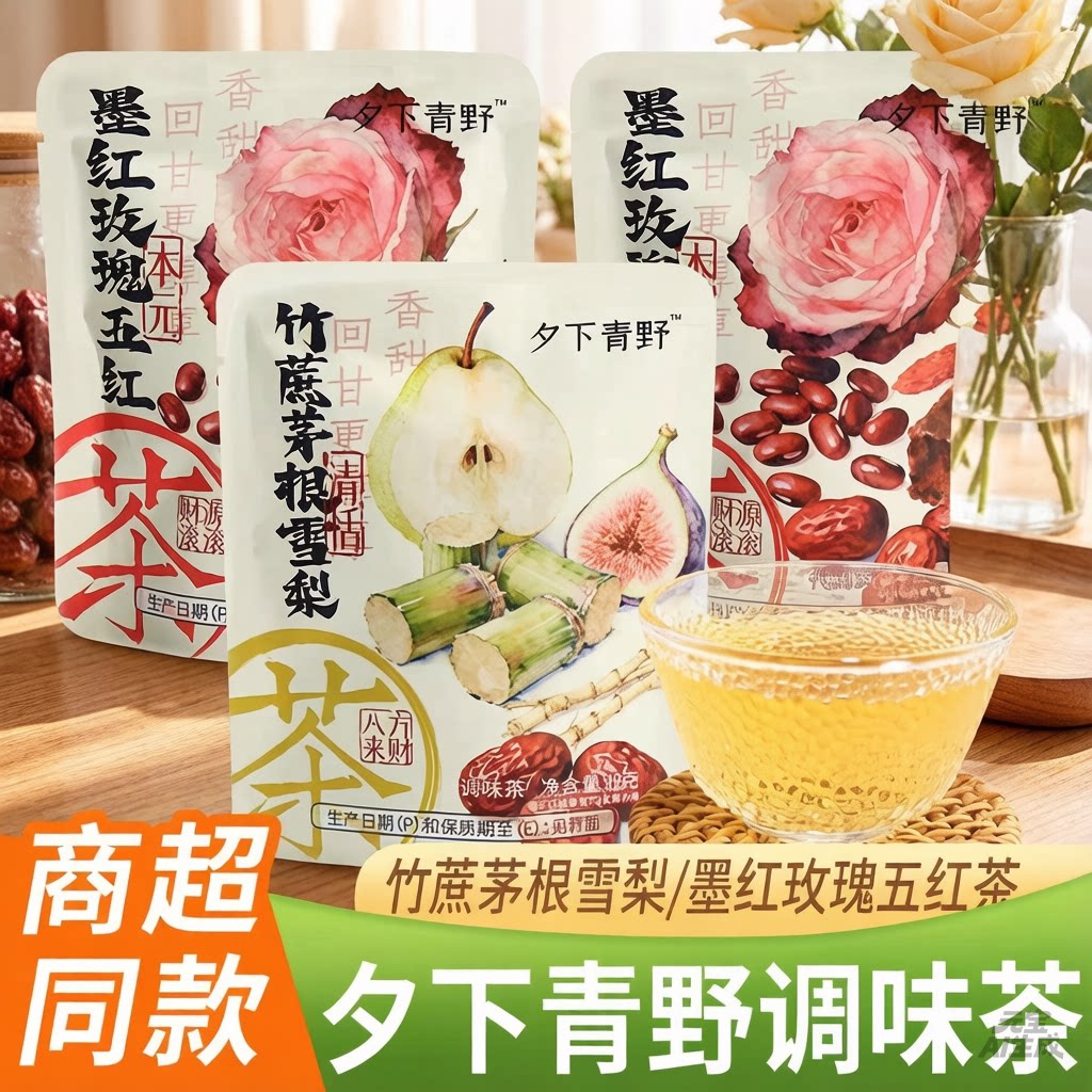 夕下青野竹蔗茅根雪梨茶墨红玫瑰五红茶独立包装冲泡即饮清甜茶包