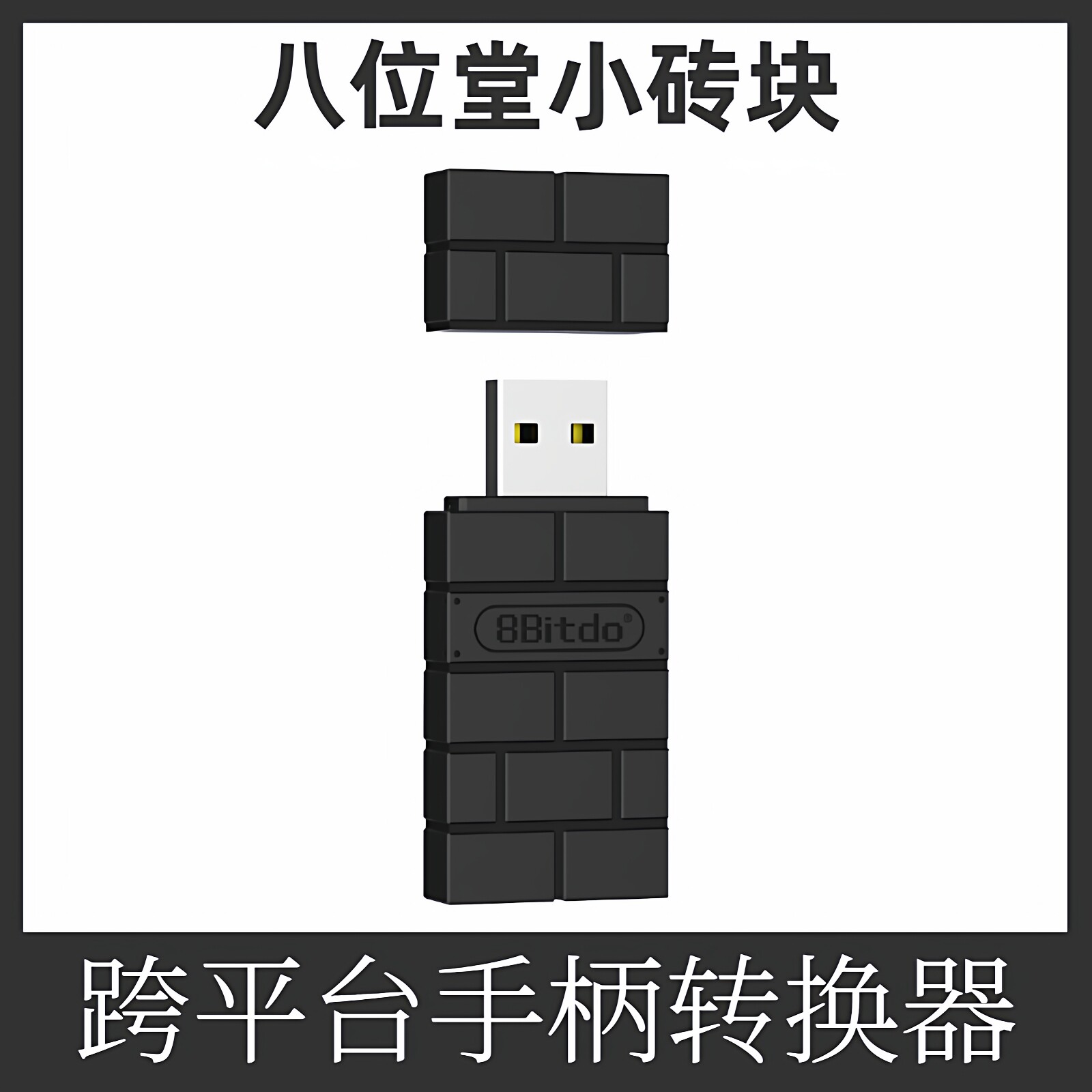 八位堂8Bitdo USB无线转换接收器 二代黑色 PC电脑树莓派NS手柄