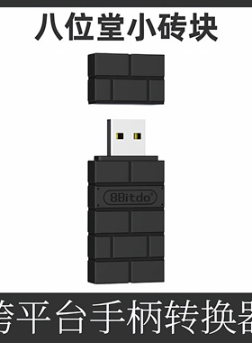 八位堂8Bitdo USB无线转换接收器 二代黑色 PC电脑树莓派NS手柄