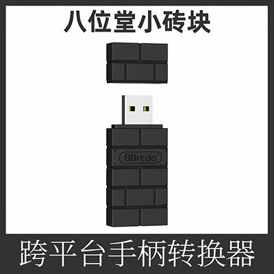 八位堂8bitdo接收器PC电脑手柄