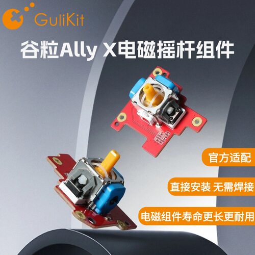谷粒ROG Ally X掌机电磁摇杆组件配件高精度不漂移长寿命无需焊接