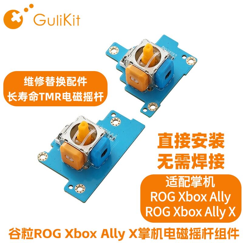 Gulikit谷粒ROG Xbox Ally X掌机TMR长寿命电磁摇杆维修替换配件