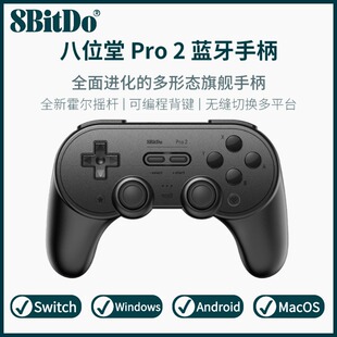 八位堂8bitdo Pro2无线蓝牙握把霍尔摇杆手柄电脑安卓Switch体感