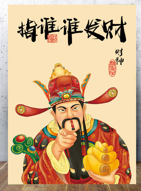 指谁谁发财挂画发财神墙贴画新年许愿墙装饰网红打海报贴纸餐厅画