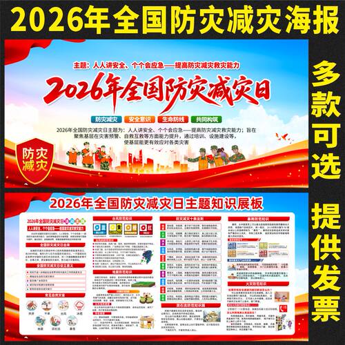 2026年防灾减灾日海报防灾减灾海报宣传画防灾减灾日防洪防汛海报