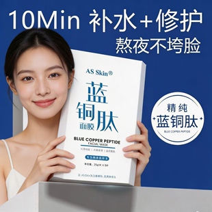 冷敷贴 10分钟熬夜保湿 Skin蓝铜肽面膜补水修护贴片式