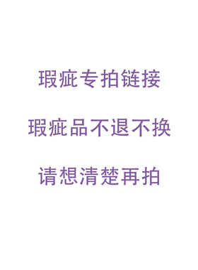 瑕疵品特卖专用链接【本链接均为瑕疵品，售出不退不换】