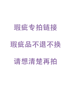 瑕疵品特卖专用链接【本链接均为瑕疵品,售出不退不换】