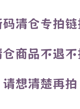 断码清仓特卖专用链接【清仓特价品售出不换】