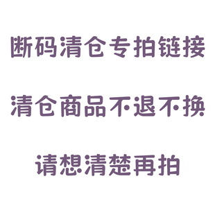 断码清仓特卖专用链接【清仓特价品售出不换】
