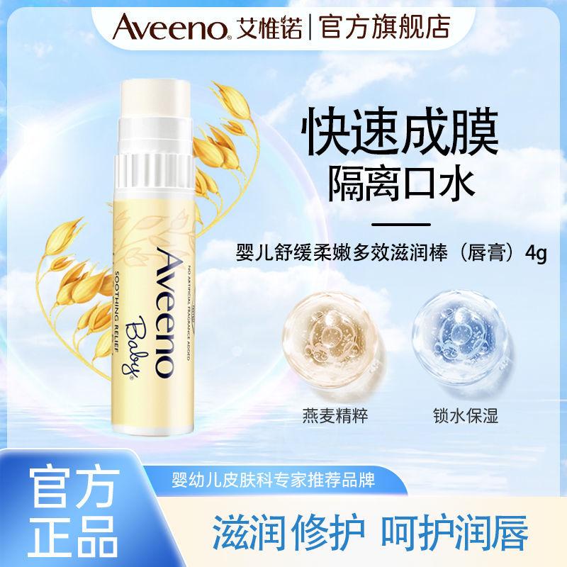 Aveeno艾惟诺润唇膏燕麦保湿滋润防干裂多效滋润棒全身可用口红4g