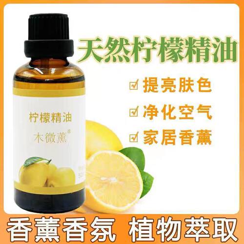 木微薰柠檬单方精油10ml50ml香薰按摩护肤面部身体刮痧油天然植物