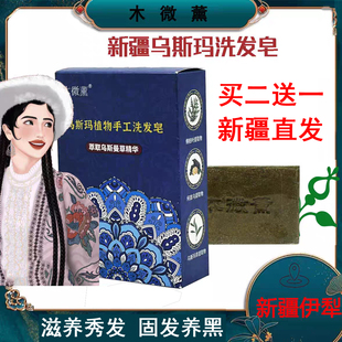 木微薰乌斯玛植物手工洗发皂100g侧柏叶何首乌清洁头发男女新疆