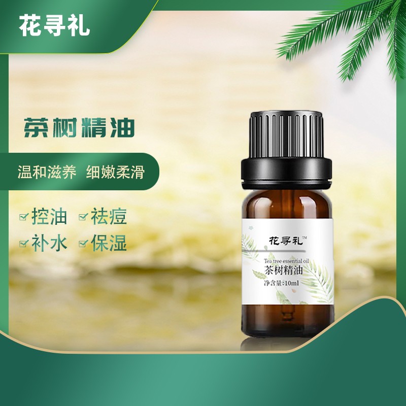 花寻礼澳洲茶树精油单方纯精油10ml50ml收缩毛孔战痘薰衣草搭档 洗护清洁剂/卫生巾/纸/香薰 香薰香料 原图主图