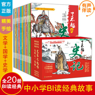 了不起的史记（全20册）《黄帝·大禹》《商汤·姬发》《项羽·刘邦》《晋文公·勾践》《周公·吕尚》等 四川教育