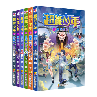 书籍 社 时间来客等 儿童文学 小学生课外阅读书 青少年科幻小说 追击外星人 刘琦 四川教育出版 超能少年系列全6册 正版 纳米危机
