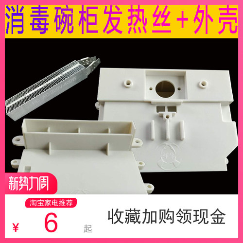 消毒碗柜发热丝管外壳烘干