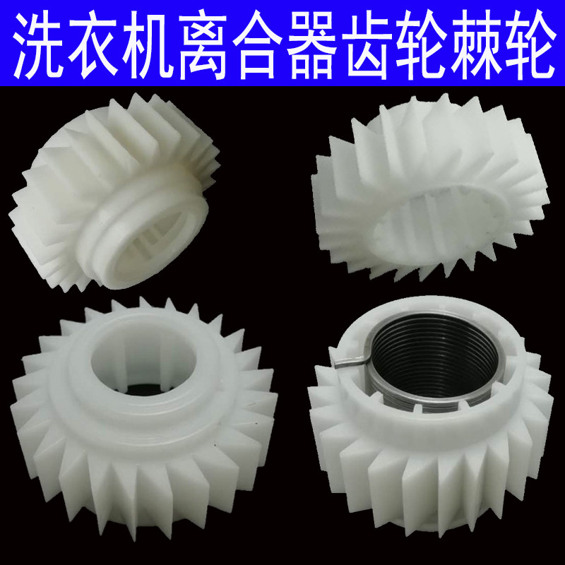 洗衣机齿轮棘轮离合器通用