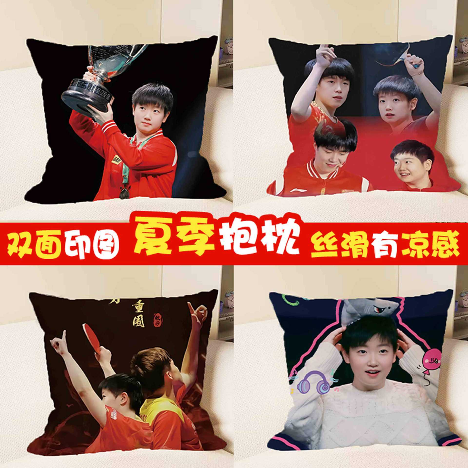 孙颖莎王楚钦周边夏季抱枕丝滑亮缎沙发卧室靠枕应援diy生日礼物,居家布艺,靠垫/抱枕,淘宝优惠券,粉丝福利购,淘宝优惠卷