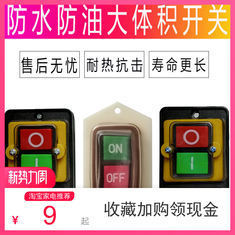 按钮按键开关绞肉机切肉机压面面条机防水防油控制台钻机器通用