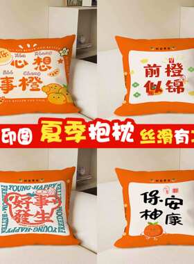 新中式橙色吉祥文字抱枕夏季丝滑亮缎靠枕卧室客厅沙发办公室靠枕