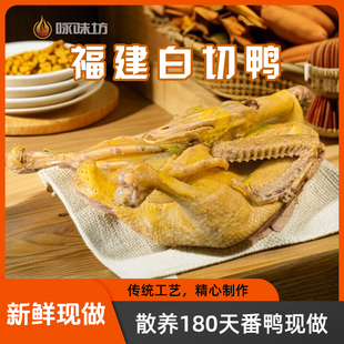 咏味坊白切鸭新鲜活鸭手工现做福建咸水鸭3.2斤/整只装包邮顺丰