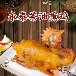 福建永泰茶油熏鸡烟熏鸡熟食茶油熏鸡整只真空袋装顺丰包邮
