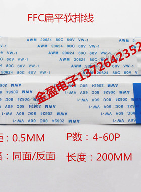 ffcFPC扁平软排线0.5mm间距10p-30p40p50 60芯200MM同面反面接触
