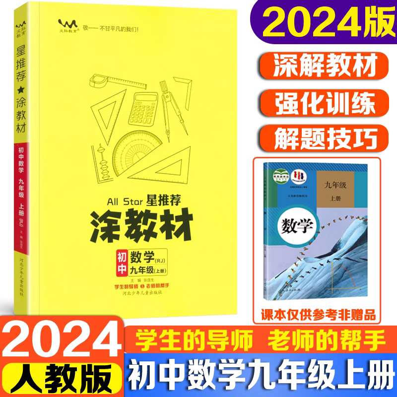 2024新版星推荐涂教材九年级上册数学人教版初中9上语文英语物理化学政治历史教材全解课本同步解读解析初三辅导资料书练习册